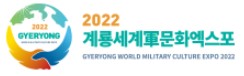계룔세계軍문화엑스포